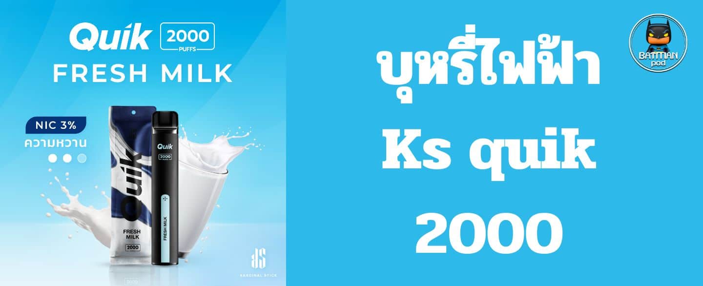 บุหรี่ไฟฟ้า ks quik 2000